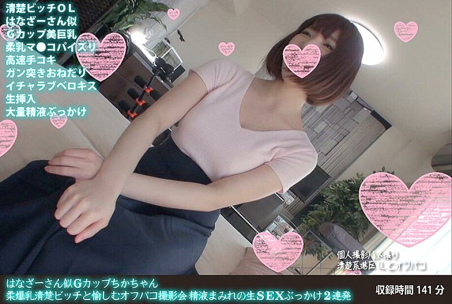 FANH-037 Hanaza-san-like G-cup Chika-chan, a soft-breasted, neat and tidy bitch, and a fun off-camera photoshoot. Two consecutive cum-covered raw sex bukkakes